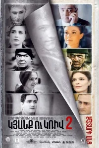 Линия 2. 25 лет спустя 