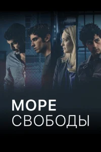 Море Свободы 1-4 сезон