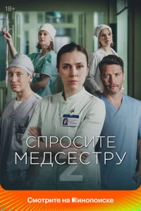 Спросите медсестру 1-2 сезон