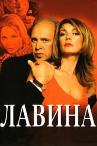 Лавина 1 сезон