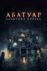 Абатуар. Лабиринт страха 