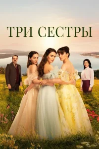 Три сестры 1-3 сезон